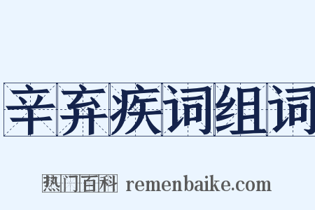 辛弃疾词组词是什么意思的图片